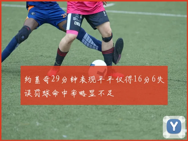 约基奇29分钟表现平平仅得16分6失误罚球命中率略显不足