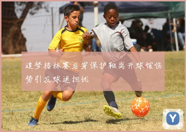 追梦格林赛后穿保护靴离开球馆伤势引发球迷担忧