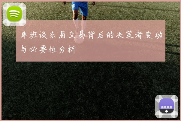 库班谈东眉交易背后的决策者变动与必要性分析
