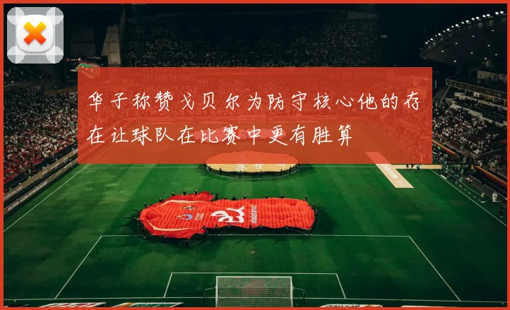 华子称赞戈贝尔为防守核心他的存在让球队在比赛中更有胜算