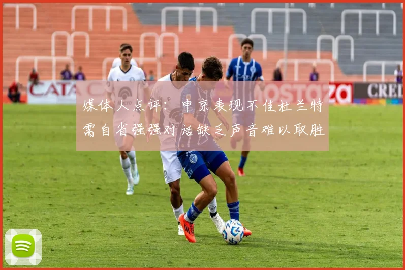 媒体人点评：申京表现不佳杜兰特需自省强强对话缺乏声音难以取胜