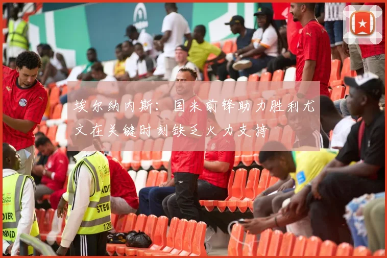 埃尔纳内斯：国米前锋助力胜利尤文在关键时刻缺乏火力支持