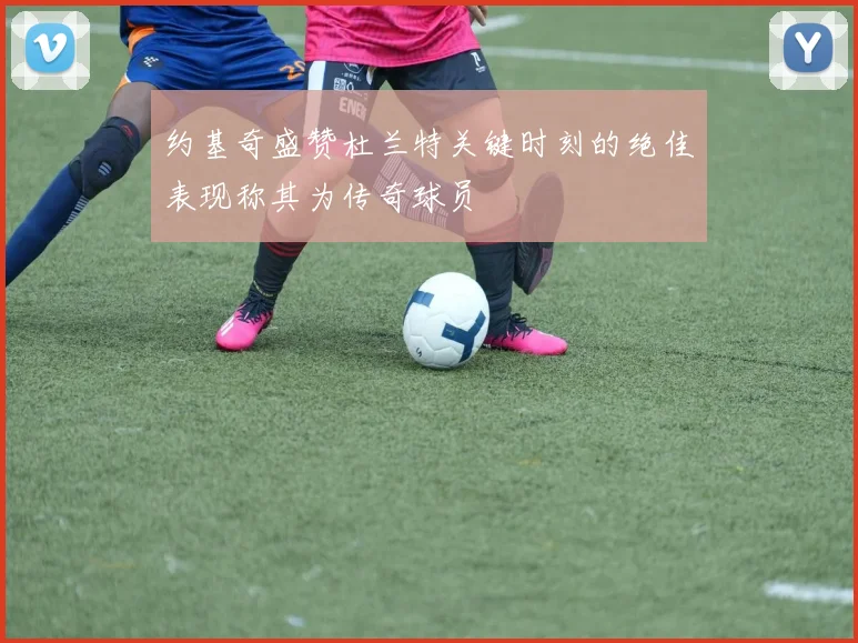 约基奇盛赞杜兰特关键时刻的绝佳表现称其为传奇球员