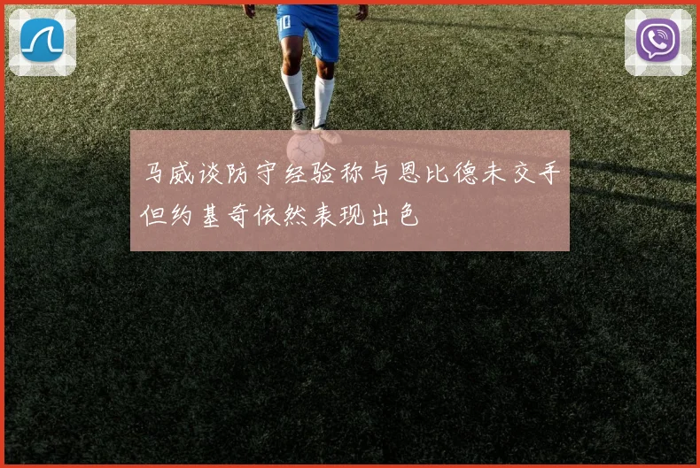 马威谈防守经验称与恩比德未交手但约基奇依然表现出色