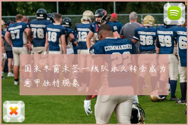 国米冬窗未签一线队永久转会成为意甲独特现象