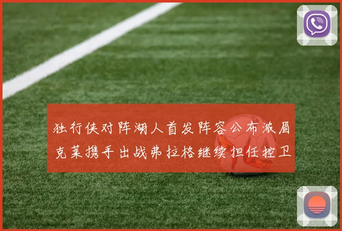 独行侠对阵湖人首发阵容公布浓眉克莱携手出战弗拉格继续担任控卫