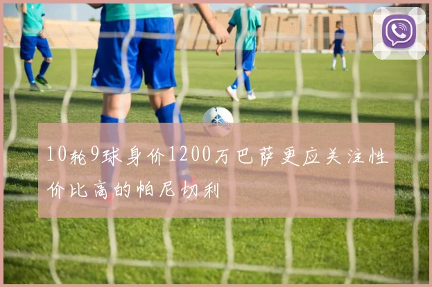 10轮9球身价1200万巴萨更应关注性价比高的帕尼切利